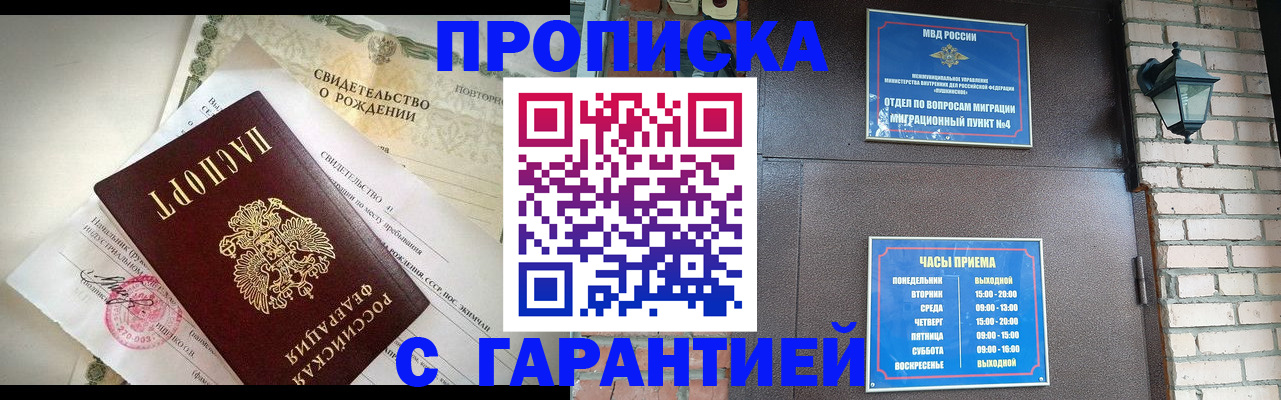 купить прописку в Хабаровске